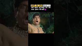 Part11 क्यों सेतान को चाहिए नेक और साफ इंसान की बली 😈 Maruti Mera dost shortsfeed shorts [upl. by Xela]