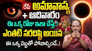 రేపే అమావాస్య ఇలా చేస్తే ఎంతటి నరదిష్టి అయిన ఈ ఒక్క దెబ్బతో పోవాల్సిందే  Nandibhatla Srihari Sharma [upl. by Udele]