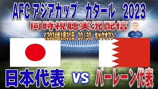 【日本代表 同時視聴 実況】 AFC アジアカップカタール2023「日本代表」ｖｓ「バーレーン代表」全力応援同時視聴 実況 配信！ ※ ライブ配信 [upl. by Llatsyrk]