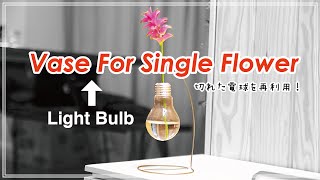 【日曜工作・DIY】自分でつくる ～私は絶対に捨てません！切れた電球を再利用して一輪挿しへ～ [upl. by Colwen]