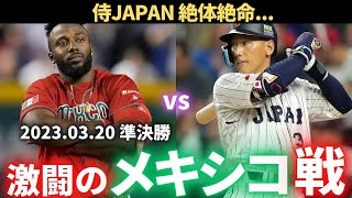 【WBC】2023WBC 準決勝 メキシコvs日本 [upl. by Shurlocke]