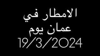 الأمطار في الاردن  عمان مرج الحمام يوم 1932024 [upl. by Charpentier187]