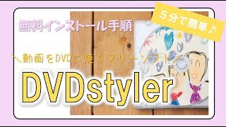 【卒園記念】動画をDVDに焼くには？フリーソフト『DVDstylerをインストール♪』 [upl. by Turk]