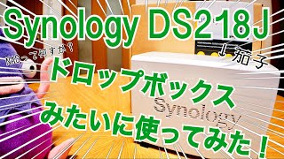 初めてのNAS！ ドロップBOXみたいに使ってみた！ DS218J【Synology】 [upl. by Latihs]