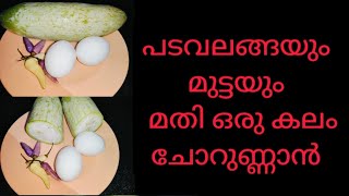 പടവലങ്ങയും മുട്ടയും മതി ചോറുണ്ണാൻ Padavalanga Nadan Recipe Malayalam  Snake Guard Recipe [upl. by Gargan]