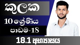 10 ශ්‍රේණිය ගණිතය  කුලක  181 අභ්‍යාසය  පාඩම 18  nadeeth jayanath 10181  kulaka [upl. by Hemphill]