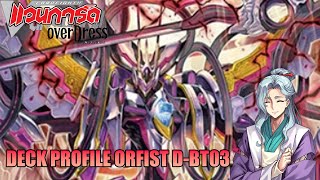 Cardfight Vanguard D Deck Profile Orfist  DBT03 [upl. by Silber]