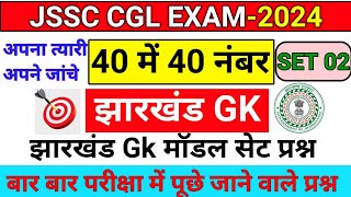 Jharkhand GK  JSSC CGL EXAM 2024  Jharkhand GK Model Set  झारखंड सामान्य ज्ञान [upl. by Thirzi]