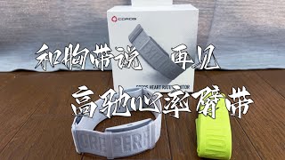 是时候和胸带说再见了 高驰心率臂带 Coros Heart Rate Armband [upl. by Maggs]