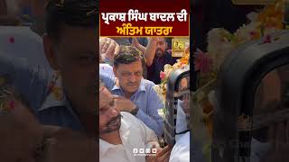 Parkash Singh Badal ਦੀ Antim Yatra D5shorts  D5 Channel Punjabi [upl. by Amjan]