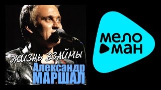 АЛЕКСАНДР МАРШАЛ  ЖИЗНЬ ВЗАЙМЫ [upl. by Accebor647]