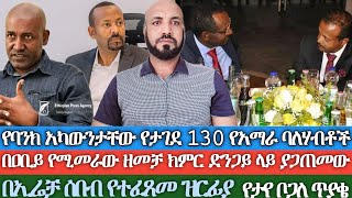 የባንክ አካውንታቸው የታገደ 130 የአማራ ኢንቨስተሮችበአቢይ የሚመራው ዘመቻ ክምር ድንጋይ ላይ ያጋጠመውበኢሬቻ ሰበብ የተፈጸመ ዝርፊያ የታየ ቀሽም ጥያቄ [upl. by Oterol]