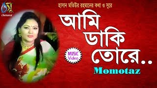 Ami Daki Tore  আমি ডাকি তরে  । Momtaz । Bangla New Folk Song [upl. by Cleaves563]