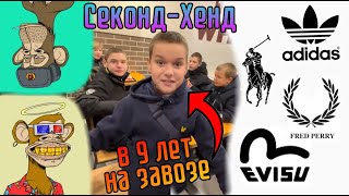 СекондХенд Патруль  в 9 лет на завозе  Evisu Fred Perry Ralph Lauren Nike Adidas [upl. by Kilgore]