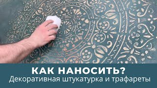 Декоративная штукатурка и трафареты Как наносить [upl. by Lindley]