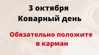 3 октября  Коварный день Обязательно положите в карман [upl. by Wyck]