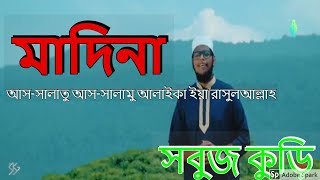 আসসালাতু আসসালামু আলাইকা ইয়া রাসুলআল্লাহ।New Islamic Gojol By Sobuj kuri silpi gusti [upl. by Eaneg]