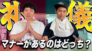 常識的な礼儀マナーがあるのは誰？あいさつ、上司への言葉遣い、日本食マナー、フレンチレストランマナー【かけバト】 [upl. by Channing910]