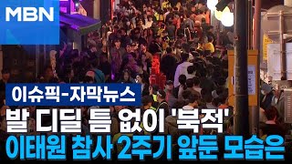 자막뉴스 발 디딜 틈 없이 북적 이태원 참사 2주기 앞둔 서울 도심 모습은  이슈픽 [upl. by Asiuol]