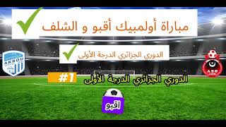 مباراة أولمبيك أقبو و الشلف  الدوري الجزائري الدرجة الأولى⚽🇩🇿 [upl. by Lunette184]