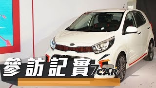 新台幣 499 萬起 Kia Picanto 全車系正式在台發表 [upl. by Teeter]