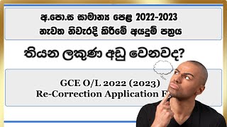 Apply OL Re correction 2023  OL Result Check Again 2023  OL ප්‍රතිඵල නැවත පරීක්ෂා කරන්න [upl. by Cleve]