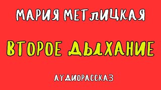 ВТОРОЕ ДЫХАНИЕ  МАРИЯ МЕТЛИЦКАЯ  АУДИОКНИГА  RUSSIAN AUDIOBOOK [upl. by Monteria]