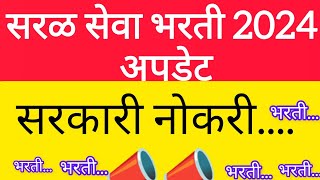 saral seva bharti 2024  सरकारी नोकरीची विद्यार्थ्यांसाठी सुवर्णसंधी📣📣 [upl. by Diarmuid]