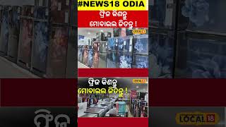 ୧୦ ହଜାର ଟଙ୍କାର ଜିନିଷ କିଣି ଜିତନ୍ତୁ ମୋବାଇଲ  Baleswar। Odisha। Odia News। Durga Puja Offers।local18 [upl. by Arny]