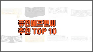 퓨전에프앤씨 추천 가격 품질 모두 챙긴 상품 10가지 추천 [upl. by Lenno517]