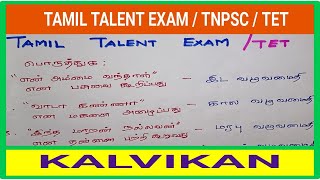 Class 11 Tamil Talent Exam Questions  TNPSC  TET Exam [upl. by Khai458]