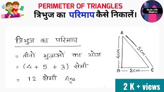 Tribhuj ka parimap  perimeter of triangleत्रिभुज का परिमाप कैसे निकालते हैं NCERTClass 6 [upl. by Dal]