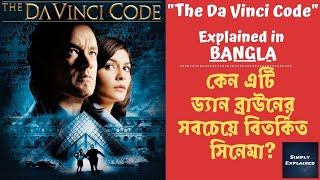 The Da Vinci Code 2006 Explained in Bangla  The Da Vinci Code Ending Explained in বাংলা [upl. by Eetnom]