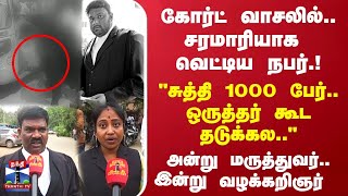 கோர்ட் வாசலில் சரமாரியாக வெட்டிய நபர்quotசுத்தி 1000 பேர்ஒருத்தர் கூட தடுக்கலquot [upl. by Liatnahs]