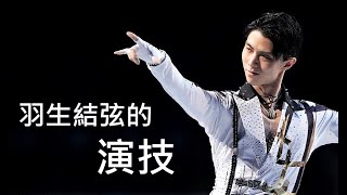 羽生結弦的演技．情感細膩媲美演員，深深打動粉絲的心 [upl. by Nyrahs]