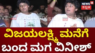 Darshan Released From Ballari Jail  ಅಪ್ಪಅಮ್ಮನೊಂದಿಗೆ ಬರ್ತಡೇ ಆಚರಣೆಗೆ ಬಂದ ಮಗ ವಿನೀಶ್ [upl. by Rekrap]