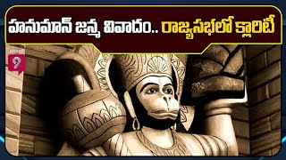 హనుమాన్ జన్మ వివాదం రాజ్యసభలో క్లారిటీ  Special Story On Hanuman Birth Place  Prime9 News [upl. by Ignacio]