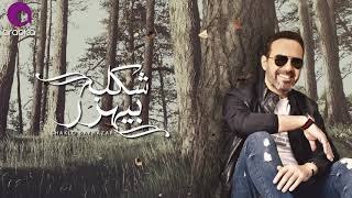 Wael Jassar  Shaklo Beyhazar  وائل جسار  شكله بيهزر [upl. by Nodnas]