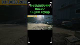 화성공장매매 정남면 복층형 건물301평 제조장전번수정03180432050 [upl. by Trebleda18]