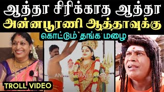 அன்னபூரணி ஆத்தா சிரிப்புக்கே கொட்டும் தங்க மழை  part 2  annapoorani arasu amma troll [upl. by Jobie684]