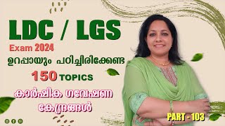 KERALA PSC NEW SCERT BASED CLASSകാർഷിക ഗവേഷണ കേന്ദ്രങ്ങൾ [upl. by Acebber]