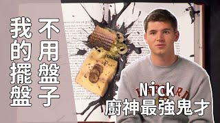 連盤子都沒有的擺盤！用書擺盤你看過嗎！十季以來最潮！廚神最強鬼才！是什麼樣的製作組操作！讓塞門氣到翻桌｜廚神當道第十季（Part3）｜那些人去哪了｜PSYMAN塞門Feat克里斯丁 [upl. by Koffler]