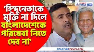 Bangladeshএ হিন্দুনেতা চিন্ময় কৃষ্ণ দাসকে গ্রেফতার মুক্তির দাবিতে Md Yunusকে হুঁশিয়ারি শুভেন্দুর [upl. by Romilda]