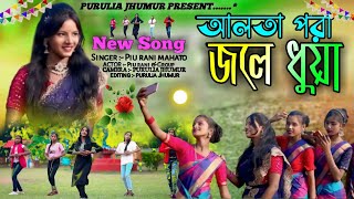 আলতা পরা জলে ধুয়া  Alta para jale dhuya  Piurani new song 2024  New purulia jhumar song [upl. by Olivia491]