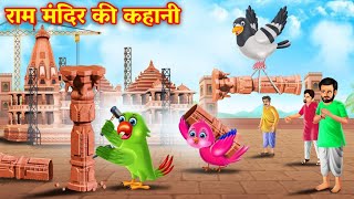 राम मंदिर की कहानी  Ram Mandir ki kahani  Hindi Kahani Stories in Hindi  Hindi Kahaniya [upl. by Christenson]