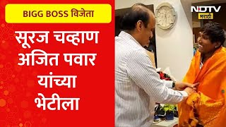 Bigg Boss Marathi । Suraj Chavan । Ajit Pawar सूरज चव्हाण अजित पवाराच्या भेटीला [upl. by Gerk745]