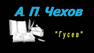 А П Чехов рассказы quotГусевquot аудиокнига A P Chekhov audiobook [upl. by Towland]