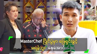 MasterChef ပြိုင်ပွဲမှာ ဖြေရှင်းခွင့် မရခဲ့ဘူး’ နေအောင် [upl. by Marcello]