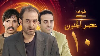 مسلسل عصر الجنون الجزء الأول الحلقة 10 بجودة عالية  بسام كوسا  باسل خياط  قصي خولي [upl. by Ahcarb]