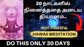 30 நாட்களில் நினைத்ததை அடையும் பயிற்சி  Law of Attraction Practice  Manosakthi Masilamani [upl. by Llertnod]